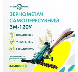 Зернометач ЗМ-120У