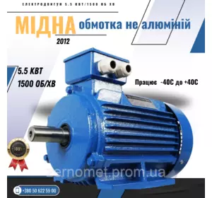 Електродвигун трифазний 5,5 кВт 1500 об/хв АЇР 112M4 (ІМ 1081) Лапа