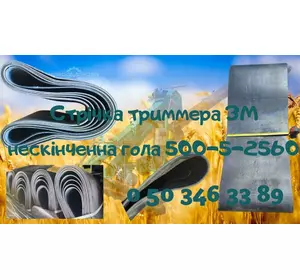 Стрічка тримера ЗМ нескінченна 500-5-2560 зернометателей ЗМ-90. ЗМ-100.